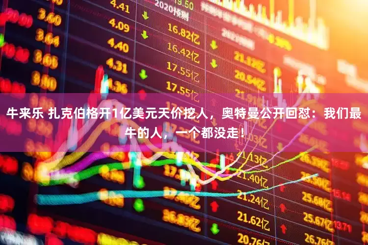 牛来乐 扎克伯格开1亿美元天价挖人，奥特曼公开回怼：我们最牛的人，一个都没走！