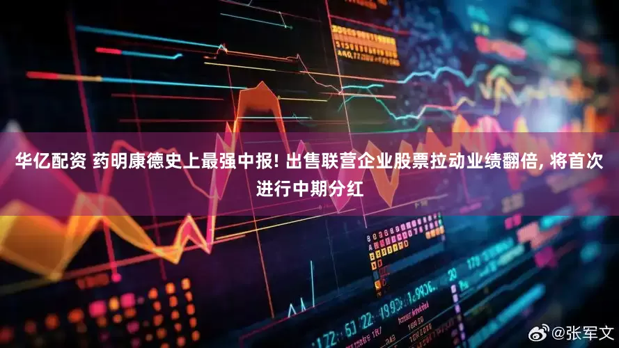 华亿配资 药明康德史上最强中报! 出售联营企业股票拉动业绩翻倍, 将首次进行中期分红