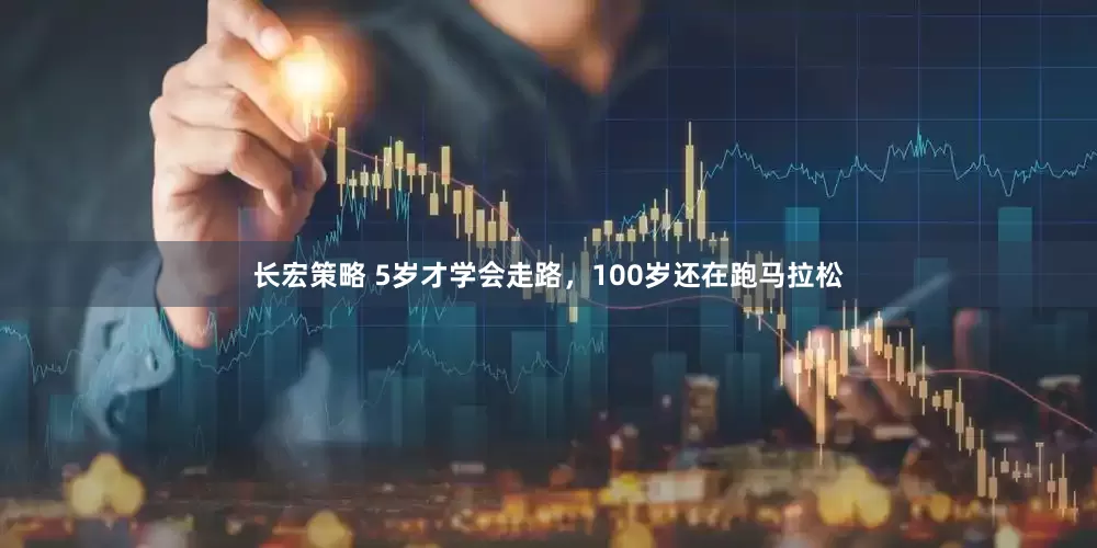 长宏策略 5岁才学会走路，100岁还在跑马拉松