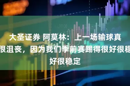大圣证券 阿莫林：上一场输球真的很沮丧，因为我们季前赛踢得很好很稳定