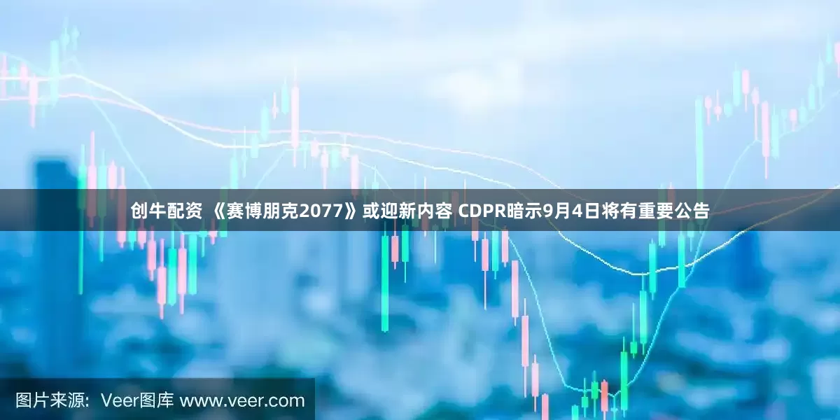 创牛配资 《赛博朋克2077》或迎新内容 CDPR暗示9月4日将有重要公告