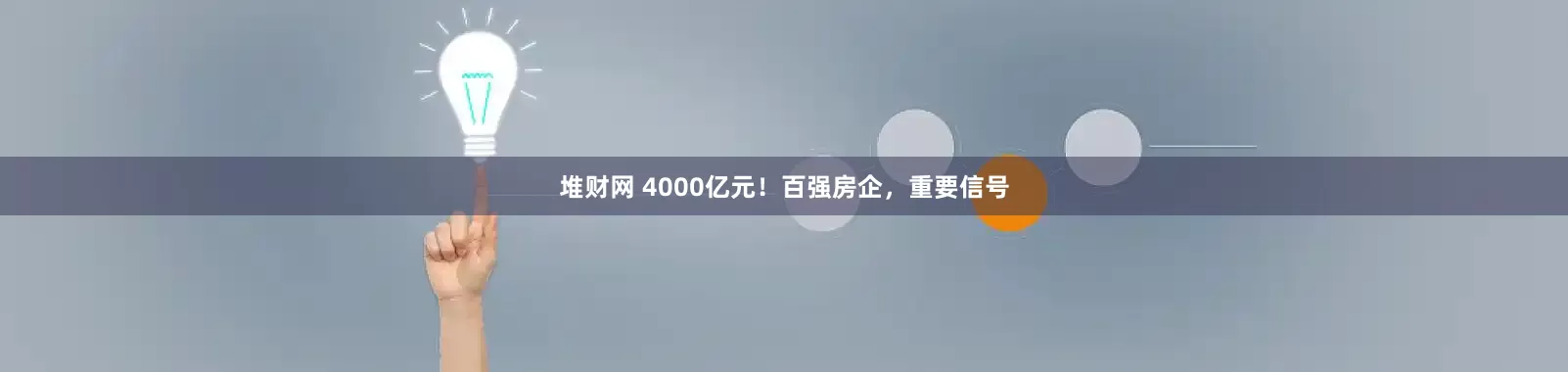 堆财网 4000亿元!百强房企,重要信号