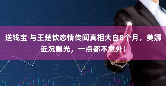 送钱宝 与王楚钦恋情传闻真相大白8个月，美娜近况曝光，一点都不意外！