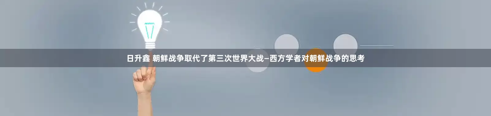 日升鑫 朝鲜战争取代了第三次世界大战—西方学者对朝鲜战争的思考
