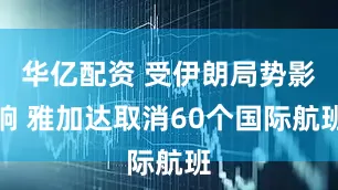 华亿配资 受伊朗局势影响 雅加达取消60个国际航班