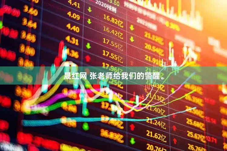 晟红网 张老师给我们的警醒。