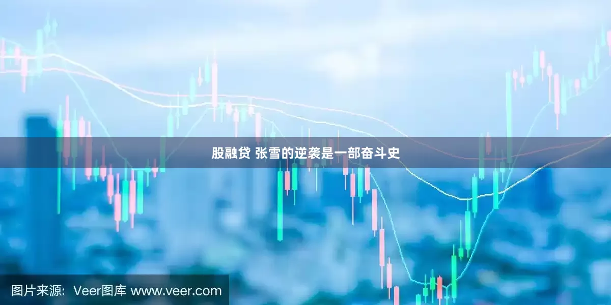 股融贷 张雪的逆袭是一部奋斗史